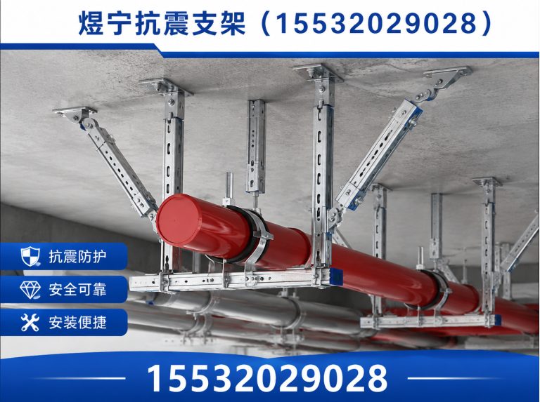 朝阳煜宁抗震支架展示图